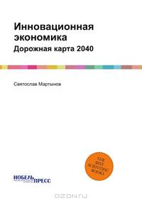 Инновационная экономика. Дорожная карта 2040