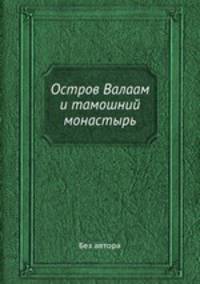 Остров Валаам и тамошний монастырь
