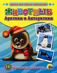 Животные Арктики и Антарктики. 16 обучающих карточек