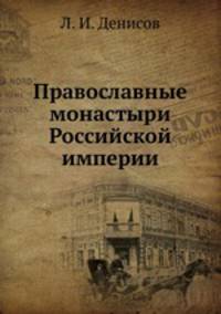 Православные монастыри Российской империи