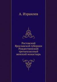 Ростовский Ярославской губернии Рождественский третьеклассный женский монастырь