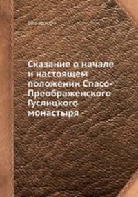 Сказание о начале и настоящем положении Спасо-Преображенского Гуслицкого монастыря
