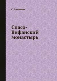 Спасо-Вифанский монастырь