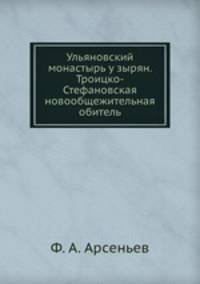Ульяновский монастырь у зырян. Троицко-Стефановская новообщежительная обитель