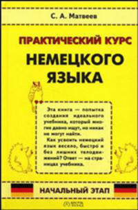 Практический курс немецкого языка. Начальный этап