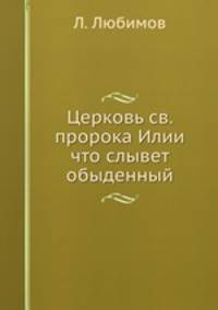 Церковь св. пророка Илии что слывет обыденный