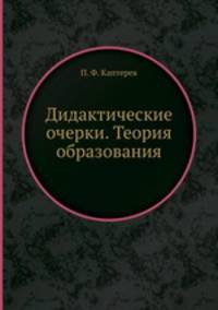 Дидактические очерки. Теория образования