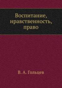 Воспитание, нравственность, право