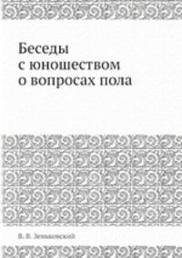 Беседы с юношеством о вопросах пола