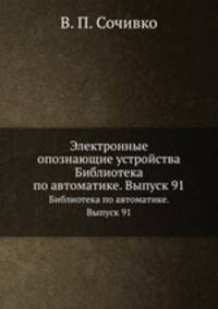 Электронные опознающие устройства. Библиотека по автоматике. Выпуск 91