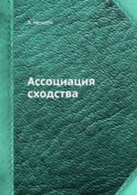 Ассоциация сходства