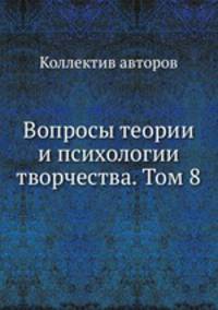 Вопросы теории и психологии творчества. Том 8