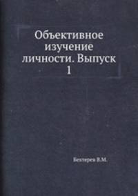Объективное изучение личности. Выпуск 1