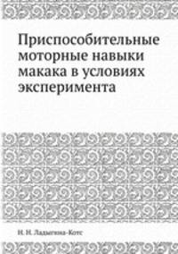 Приспособительные моторные навыки макака в условиях эксперимента