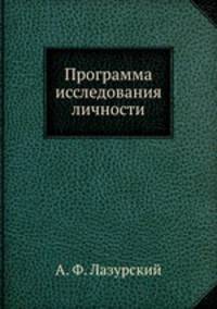 Программа исследования личности
