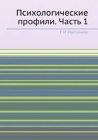 Психологические профили. Часть 1. Методика