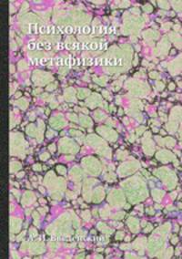 Психология без всякой метафизики