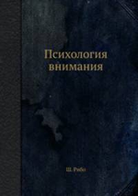 Психология внимания