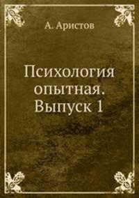 Психология опытная. Выпуск 1