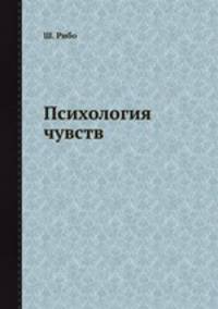 Психология чувств