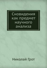 Сновидения как предмет научного анализа