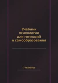Учебник психологии для гимназий и самообразования