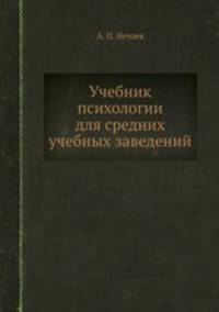 Учебник психологии для средних учебных заведений