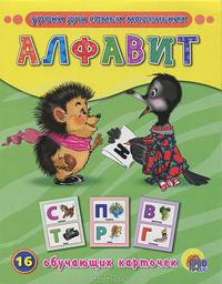 Уроки для самых маленьких. Алфавит