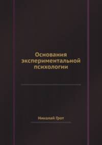 Основания экспериментальной психологии