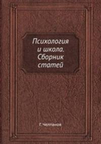 Психология и школа. Сборник статей