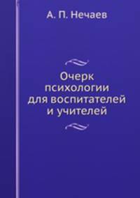 Очерк психологии для воспитателей и учителей
