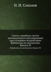 Синтез линейных систем автоматического регулирования при случайных воздействиях. Библиотека по автоматике. Выпуск 93