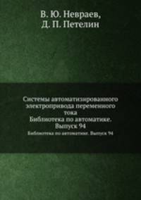 Системы автоматизированного электропривода переменного тока. Библиотека по автоматике. Выпуск 94