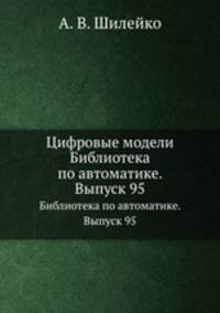 Цифровые модели. Библиотека по автоматике. Выпуск 95