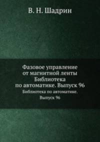 Фазовое управление от магнитной ленты. Библиотека по автоматике. Выпуск 96