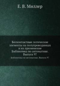 Бесконтактные логические элементы на полупроводниках и их применение. Библиотека по автоматике. Выпуск 97