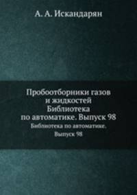 Пробоотборники газов и жидкостей. Библиотека по автоматике. Выпуск 98