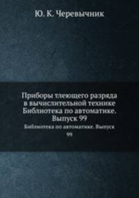 Приборы тлеющего разряда в вычислительной технике. Библиотека по автоматике. Выпуск 99