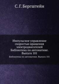 Импульсное управление скоростью вращения электродвигателей. Библиотека по автоматике. Выпуск 101