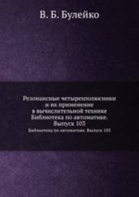 Резонансные четырехполюсники и их применение в вычислительной технике. Библиотека по автоматике. Выпуск 103