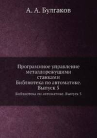 Программное управление металлорежущими станками. Библиотека по автоматике. Выпуск 5