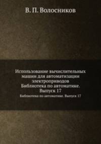 Использование вычислительных машин для автоматизации электроприводов. Библиотека по автоматике. Выпуск 17