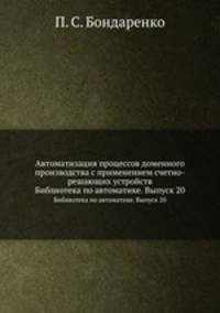 Автоматизация процессов доменного производства с применением счетно-решающих устройств. Библиотека по автоматике. Выпуск 20