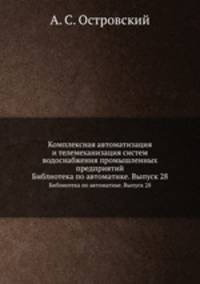 Комплексная автоматизация и телемеханизация систем водоснабжения промышленных предприятий. Библиотека по автоматике. Выпуск 28