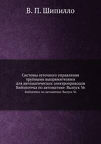 Системы сеточного управления трутными выпрямителями для автоматических электроприводов. Библиотека по автоматике. Выпуск 36
