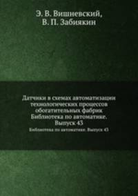 Датчики в схемах автоматизации технологических процессов обогатительных фабрик. Библиотека по автоматике. Выпуск 43
