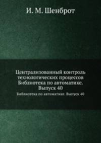 Централизованный контроль технологических процессов. Библиотека по автоматике. Выпуск 40