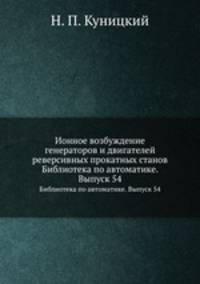 Ионное возбуждение генераторов и двигателей реверсивных прокатных станов. Библиотека по автоматике. Выпуск 54