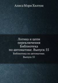 Логика и цепи переключения. Библиотека по автоматике. Выпуск 55