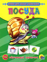 Обучающие карточки. Посуда (16 карточек)